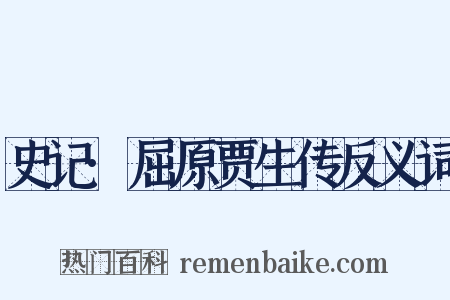 史记·屈原贾生传反义词是什么意思的图片